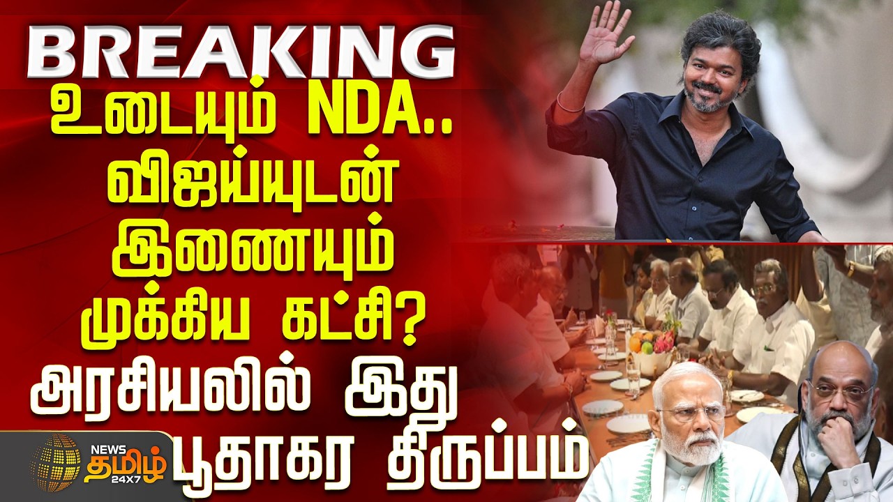 #BREAKING || NDA Alliance | Tvk Vijay | விஜய்யுடன் இணையும் முக்கிய கட்சி?-அரசியலில் பூதாகர திருப்பம்