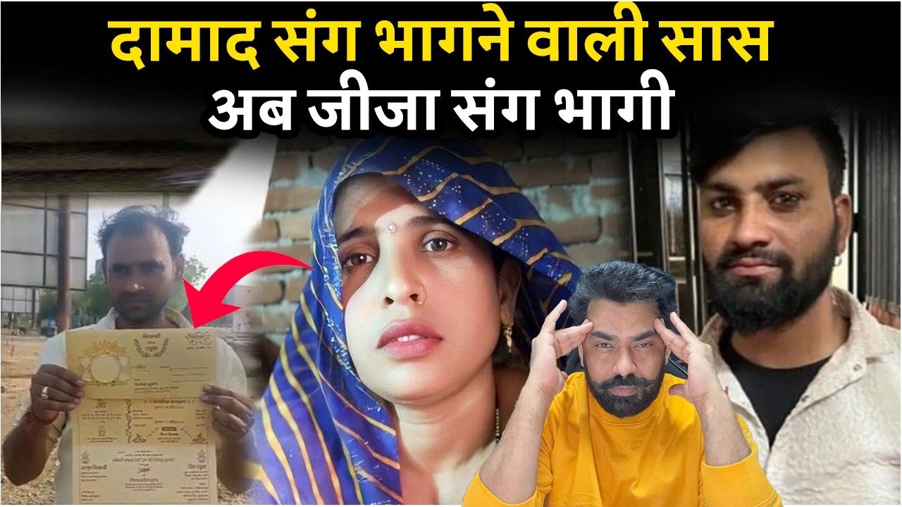 दामाद संग भागने वाली सास अब 10 महीने बाद जीजा के साथ भागी, दो लाख कैश भी ले गई