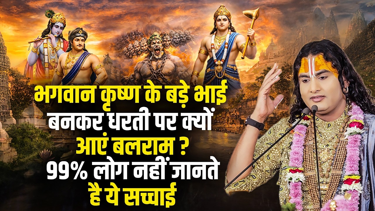 भगवान कृष्ण के बड़े भाई बनकर धरती पर क्यों आएं बलराम ? 99% लोग नहीं जानते है ये सच्चाई ? अनिरुद्ध