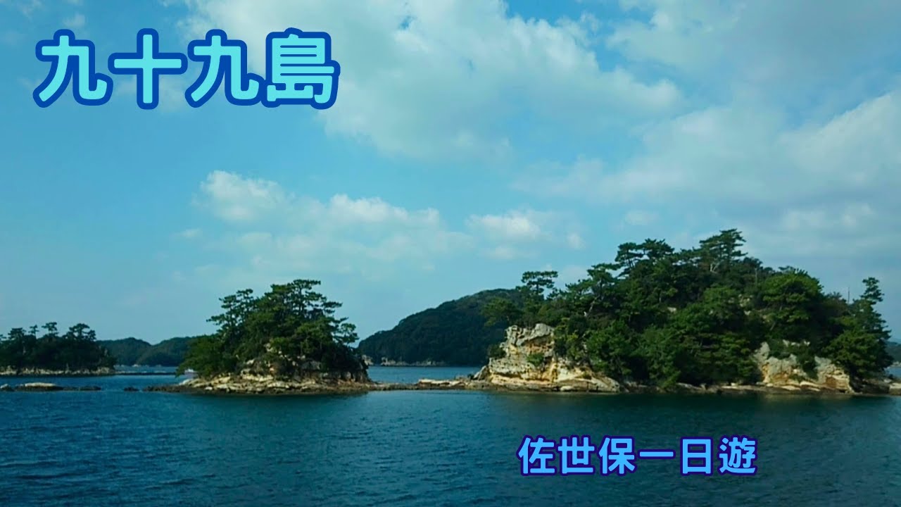 【日本北九州自由行】佐世保一日遊，博多車站乘坐特急列車綠（Midori)至佐世保，搭船遊覽九十九島。天主教三浦町教堂、教法寺、海上自衛隊佐世保史料館、舊海軍佐世保鎮守府凱旋紀念館。