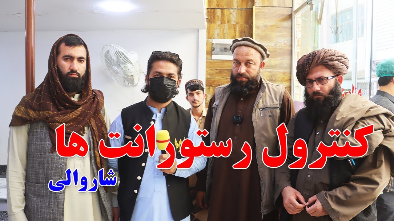 گزارش حیات‌الله، شاروالی کنترول رستورانت‌ها، کنترول قیمت، نانوایی، مهرلاک، شهرداری، معاون صاحب