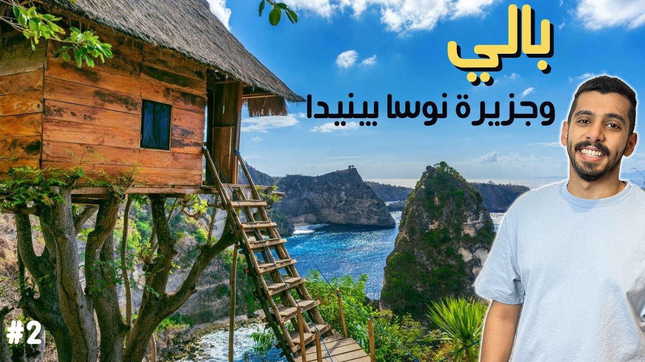 جزيرة بالي وكل شي تحتاج تعرفه عنها 🇮🇩 | الجزء الثاني