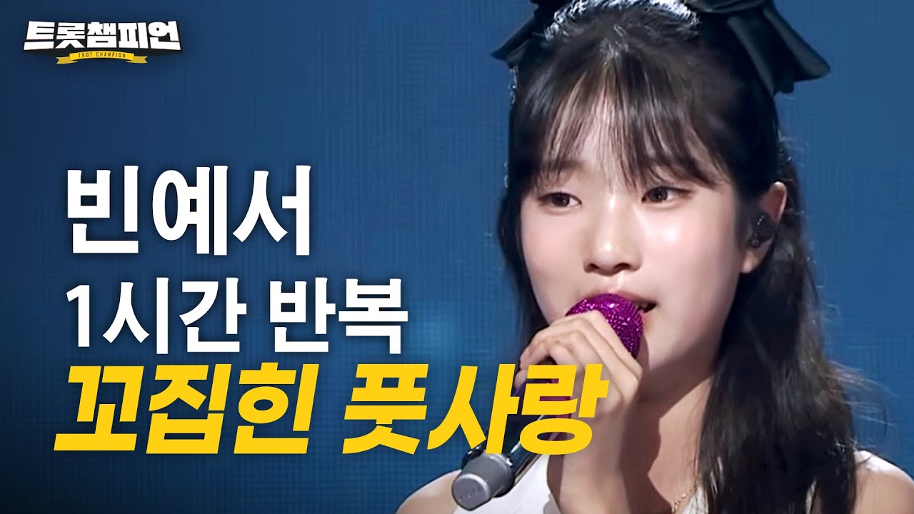 [트롯 재생] 트롯챔피언 63회 빈예서의 ＜꼬집힌 풋사랑＞✨ 1시간 반복으로 보는 트롯🎵ㅣ#트롯챔피언ㅣ#트롯869