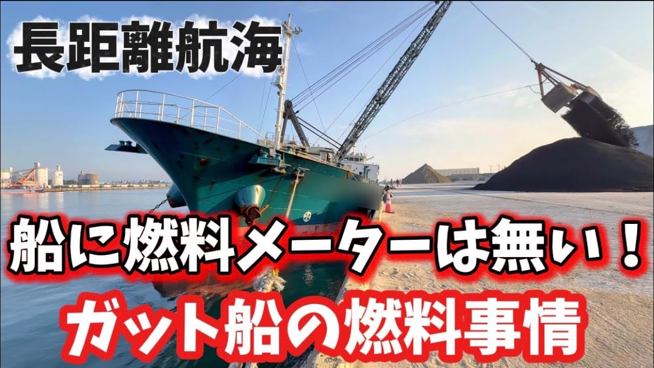 【2025】【船乗り】海にガソリンスタンドは無い！ガット船の燃料補給はバンカー！機関士の燃料管理