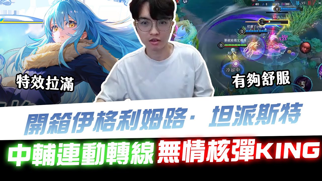 【XiaoLin小霖】開箱伊格利姆路·坦派斯特！技能特效拉滿炸起來超級華麗！中輔連動轉線！直接無情核彈KING有夠舒服！【傳說對決】