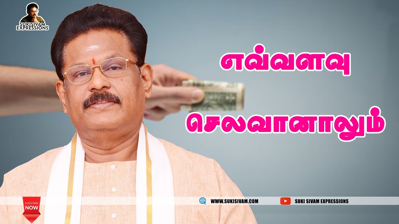 எவ்வளவு செலவானாலும்  - சுகி சிவம்