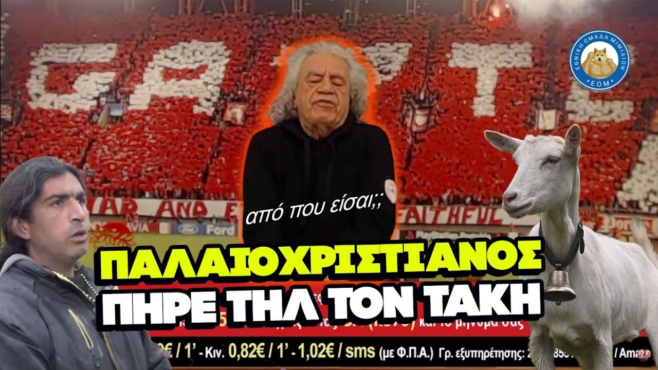 ΔΑΚΡΥΣΑΜΕ - Παλαιοχριστιανός με κατσίκες πήρε τηλέφωνο στον Τάκη Τσουκαλά