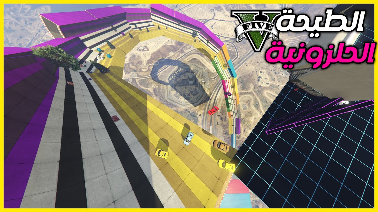 قراند 5 | الطيحة الحلزونية - ضحك و وناسة مع الشباب  | GTA 5 Parkour