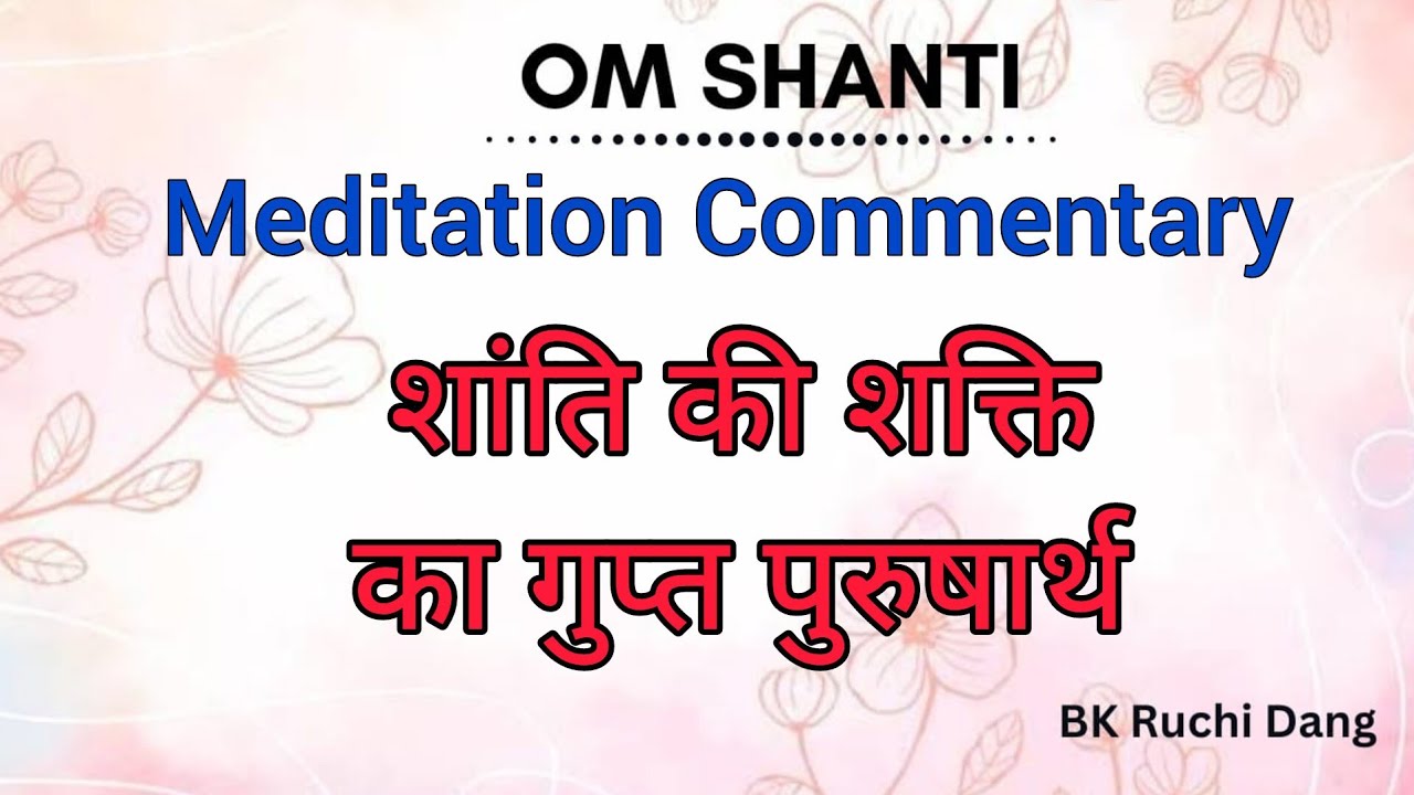 शांति की शक्ति का गुप्त पुरुषार्थ | Meditation commentary | Bk Ruchi Dang |#brahmakumaris #madhuban 
