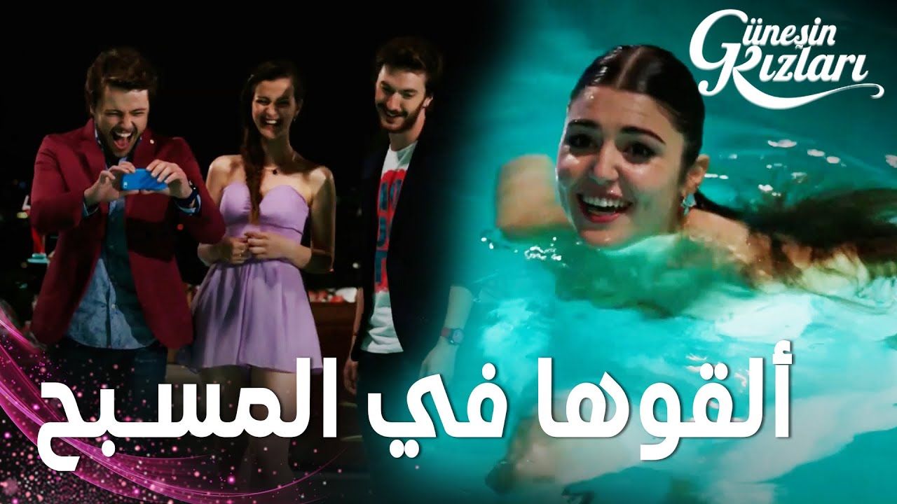 مسلسل بنات الشمس | مقطع من الحلقة 1 |  Güneşin Kızları | شلة علي ألقوا سيلين في المسبح