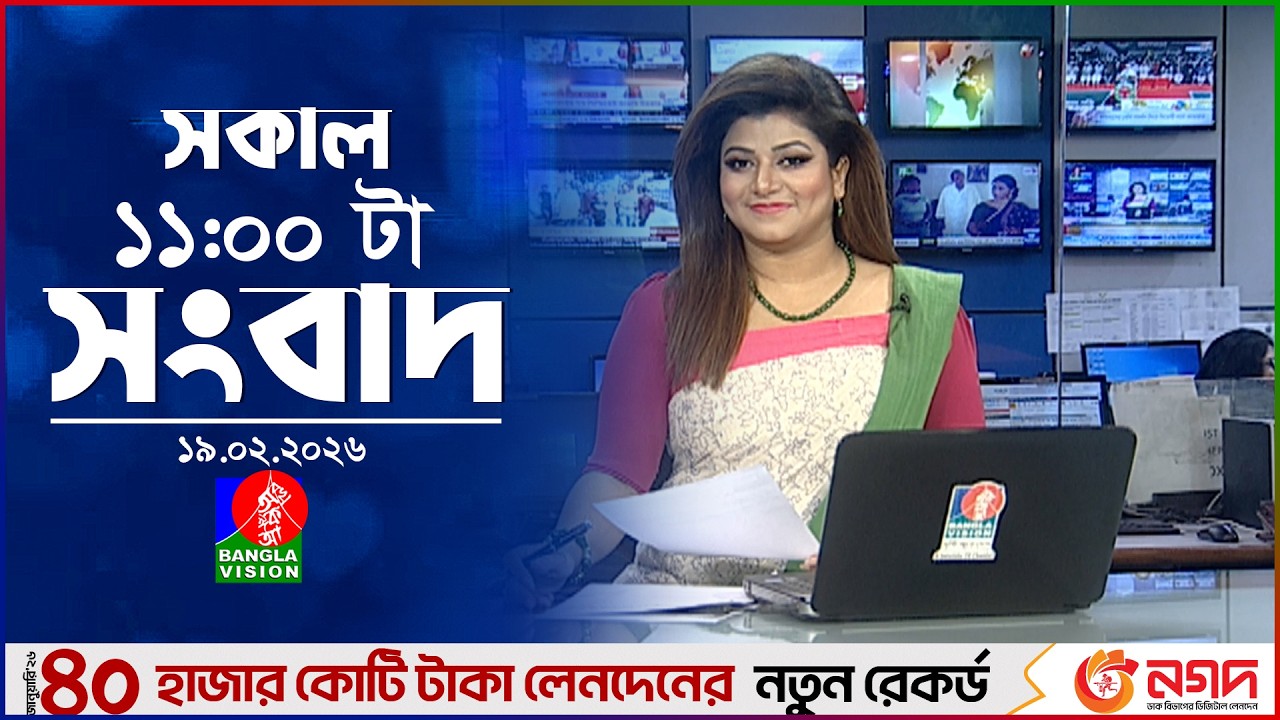 সকাল ১১ টার বাংলাভিশন সংবাদ | ১৯ ফেব্রুয়ারি ২০২৬ | Banglavision 11 AM News Bulletin | 19 Feb 2026