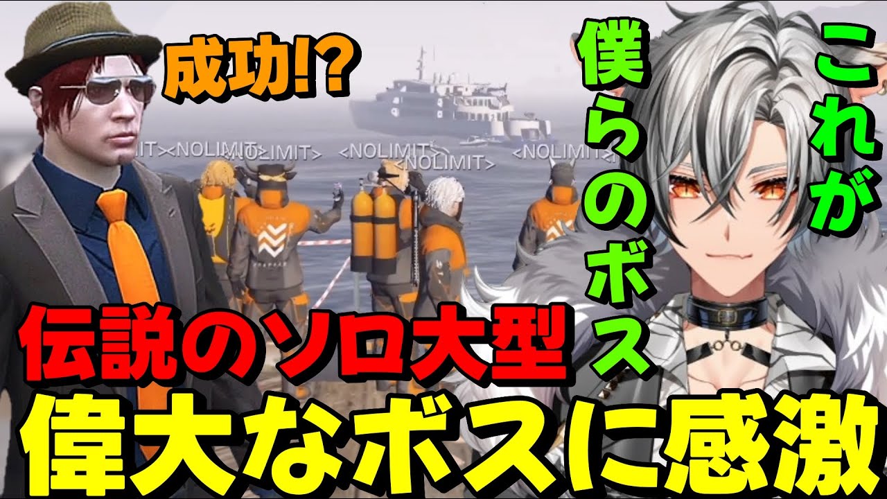 【#ストグラ】伝説となったボスのソロ大型を見て改めて偉大さを痛感するNOLIMITのメンバー達www【無月レオ/月夜見レオ】