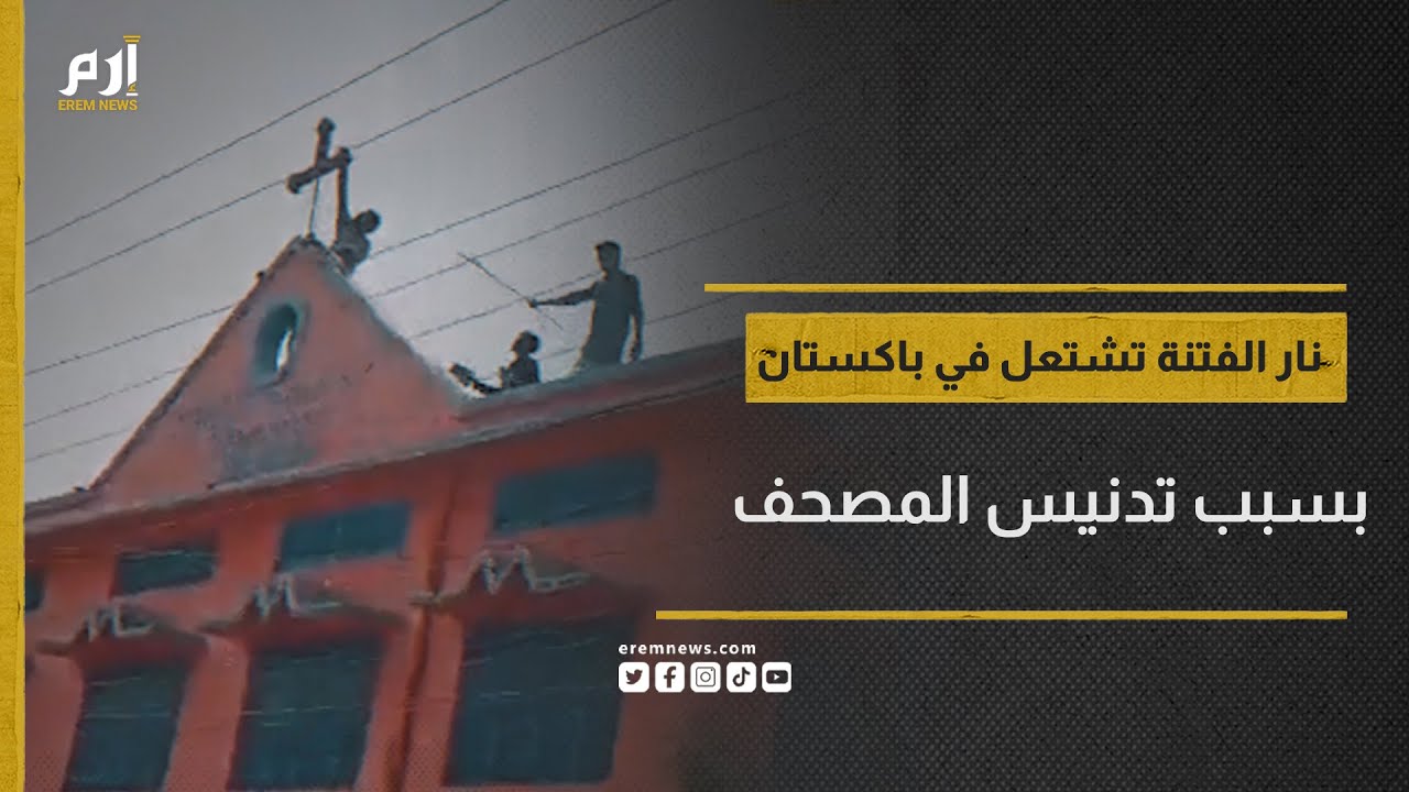 كنائس ومقابر تحترق.. اتهام عائلة مسيحية بتدنيس المصحف يشعل نار الفتنة في باكستان
