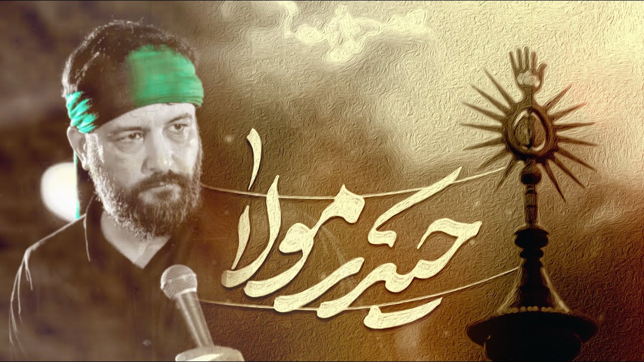 حیدر همیشگیست بُوَد حَی لا یَموت | کربلایی سید امیر حسینی 