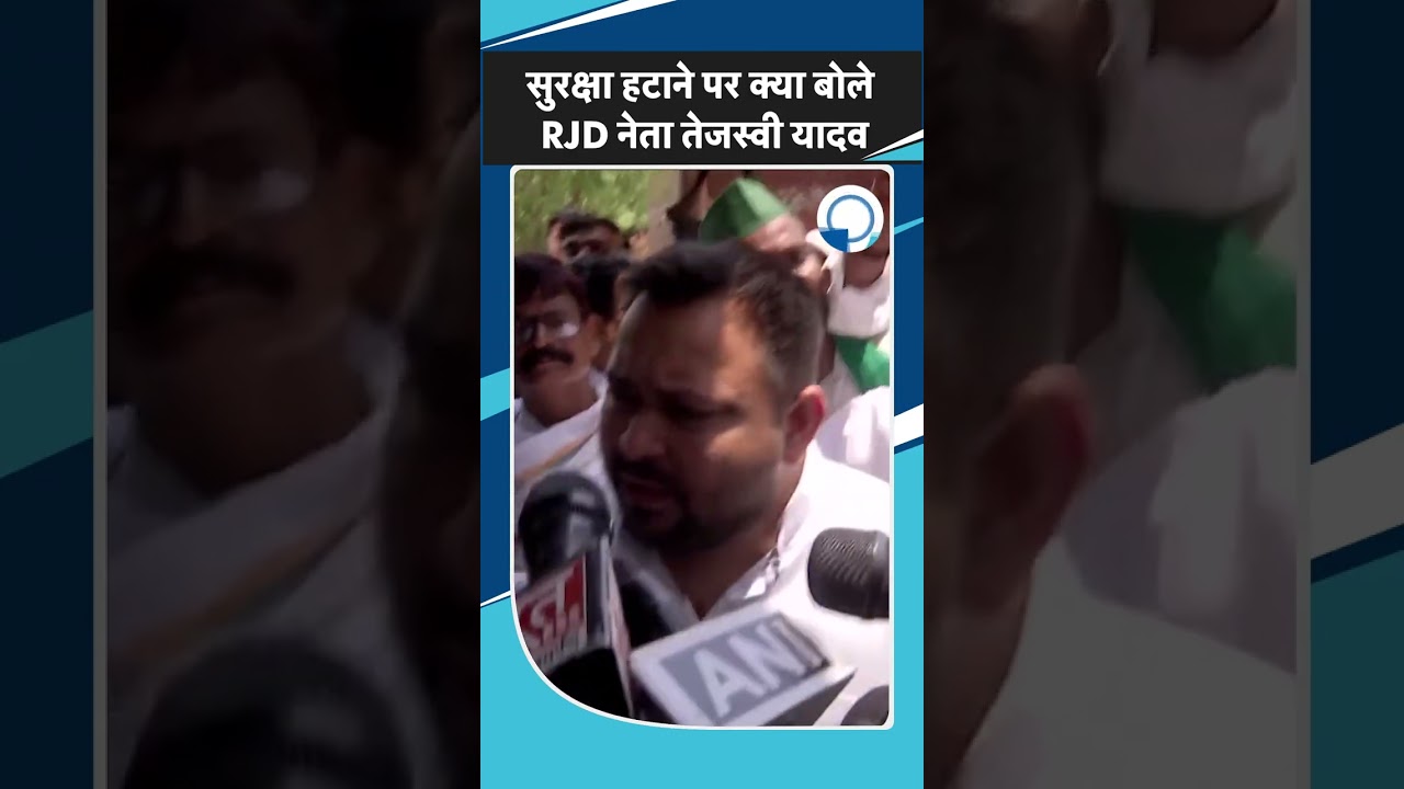 Security हटाने पर Samrat Choudhary को खू़ब सुनाने लगे RJD नेता Tejashwi Yadav Bihar | Shorts | BJP