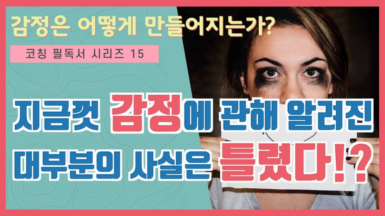 감정은 어떻게 만들어지는가?(리사 펠드먼 배럿 지음, 생각연구소)- 코칭 추천도서 15 #감정 #감정이해 #자기이해 #성찰 #코칭 # 감정조절