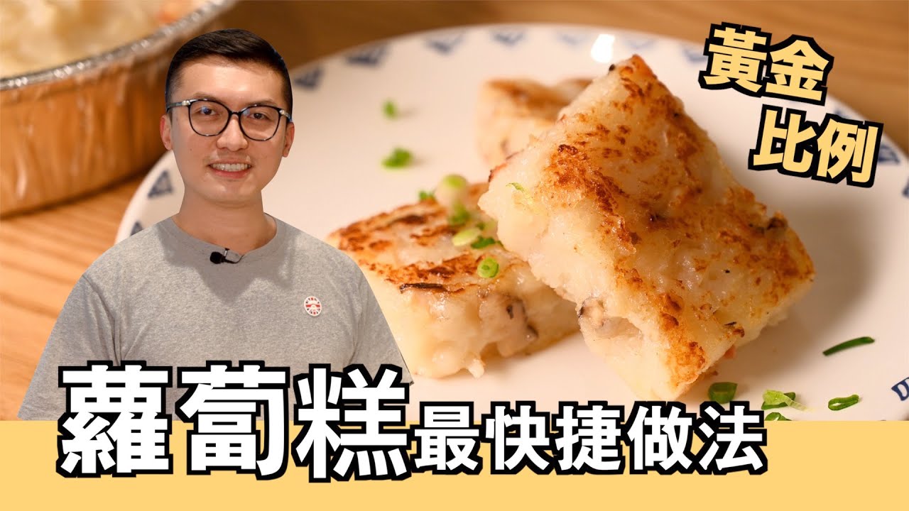 【豪．家廚】蘿蔔糕｜賀年糕點｜簡單快捷方法｜Turnip Cake / Radish Cake｜Quick Method