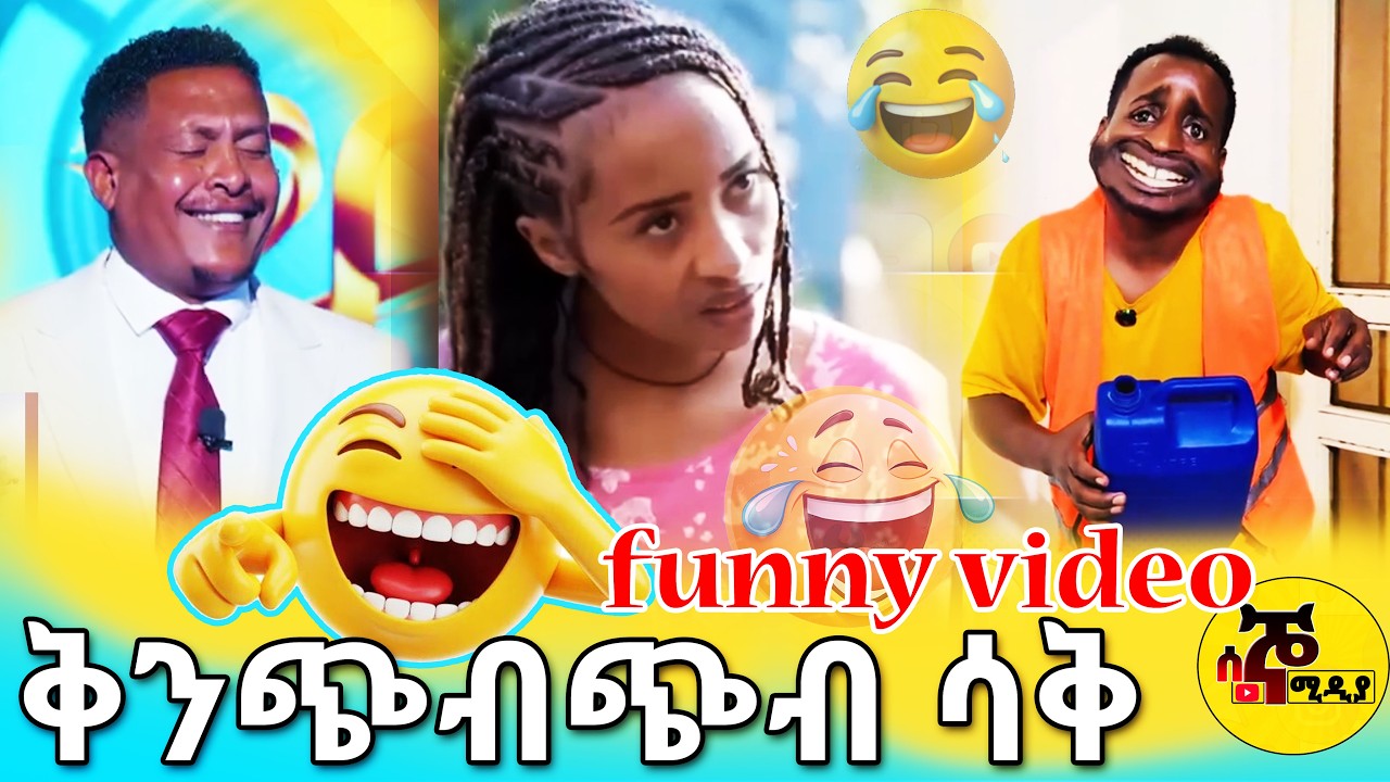 ቅንጭብጭብ ሳቅ  funny video