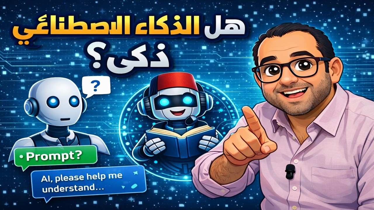 الذكاء الاصطناعي غبي؟! 😅 (الحقيقة اللي محدش بيقولها) | نادي الذكاء الاصطناعي – الحلقة 3