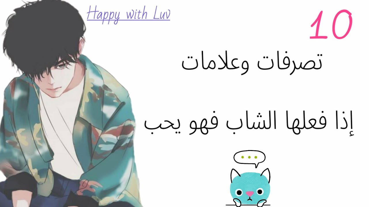 تصرفات وحركات إذا فعلها الشاب معك فهو يحبك | في علم النفس|