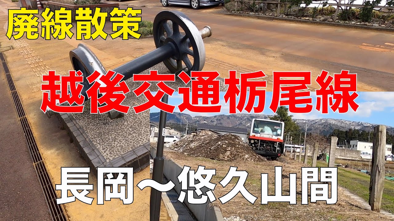 廃線散策１　越後交通栃尾線　長岡〜悠久山間