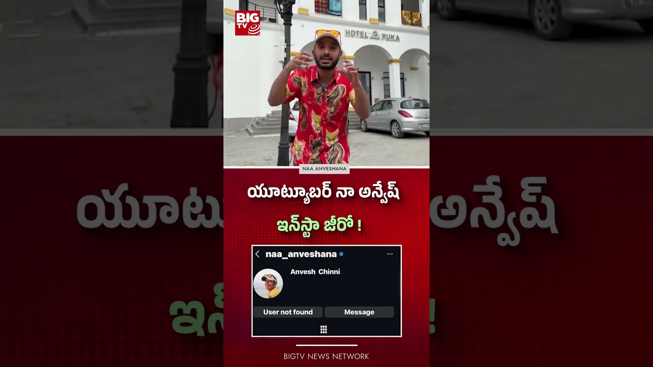 యూట్యూబర్ నా అన్వేష్ ఇన్&zwnj;స్టా జీరో !  | Naa Anveshana Instagram Account Blocked | BIG TV