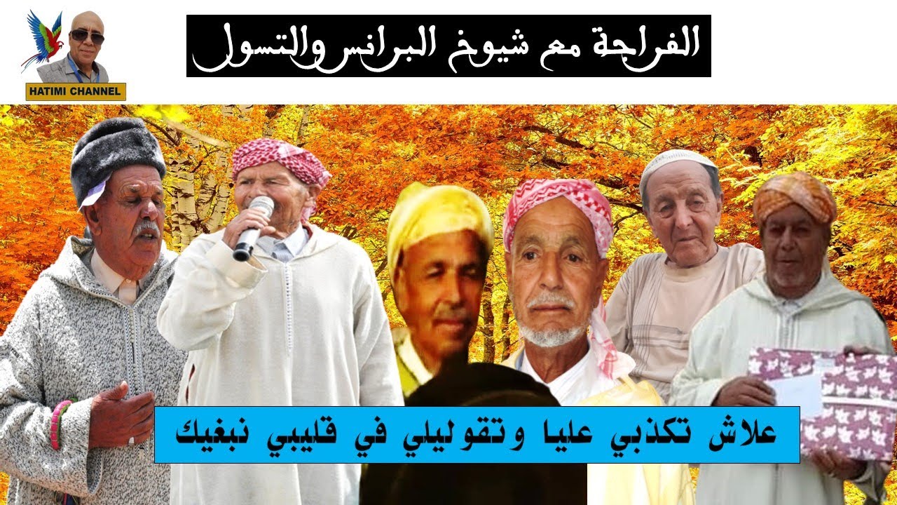 شيوخ البرانس والتسول  علاش تكذبي عليا وتقوليلي في قليبي نبغيك