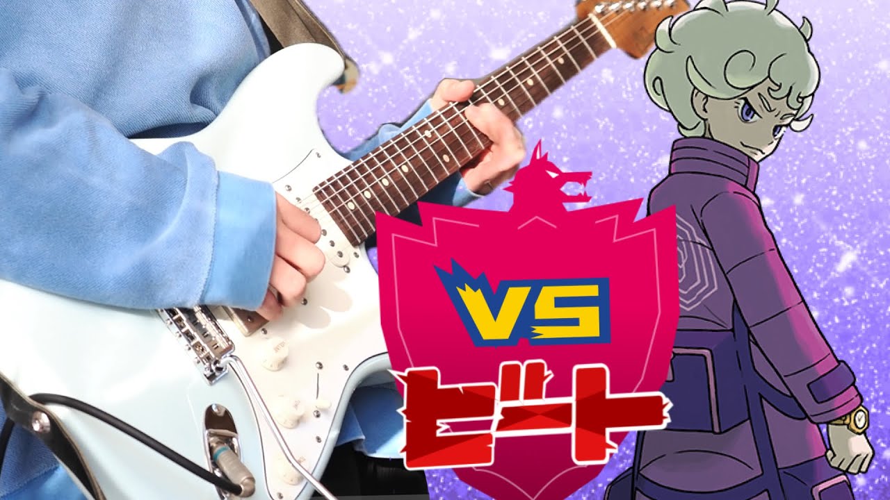 Pokémon Sword & Shield – Bede Battle Guitar Cover （剣盾ビート戦BGM）