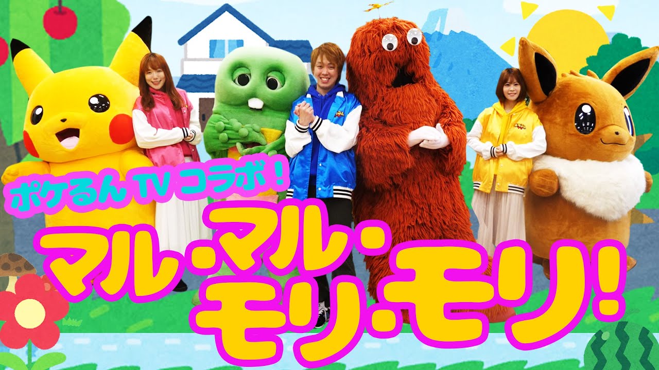 ポケモンと一緒にマル・マル・モリ・モリ！踊ってみた【@ポケるんTV  コラボ】