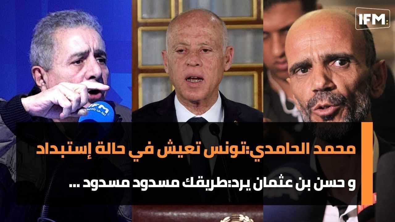 محمد الحامدي:تونس تعيش في حالة إستبداد حاليا و حسن بن عثمان يرد:طريقك مسدود مسدود …