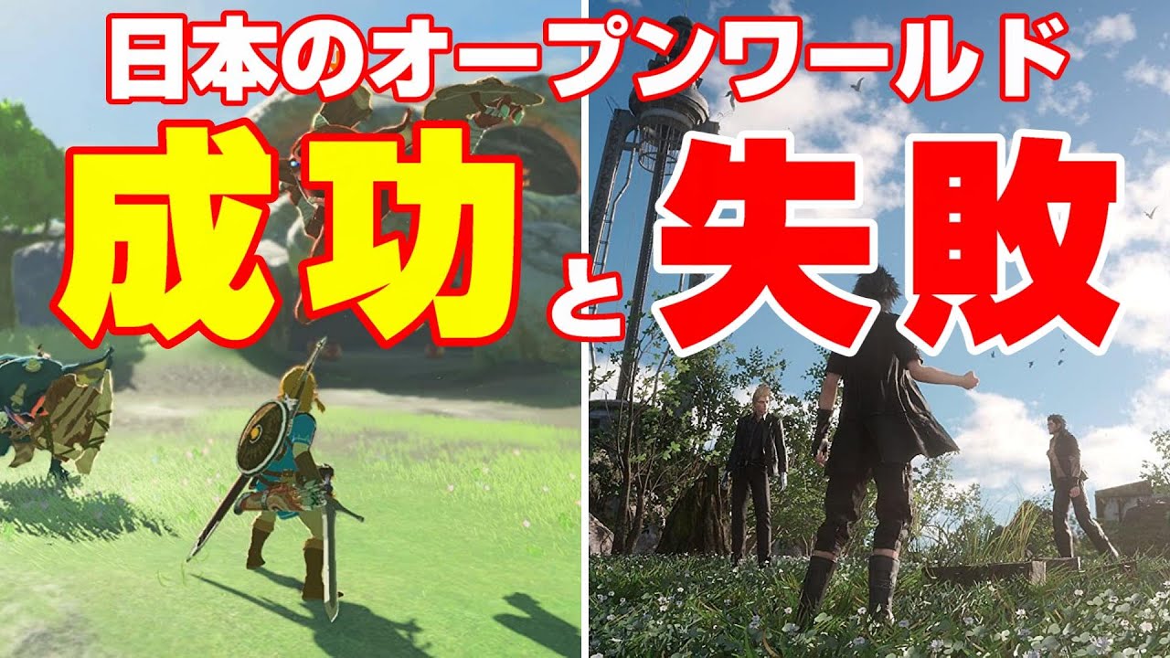 なぜ日本のオープンワールドは失敗するのか？ゼルダBotWとFF15の差
