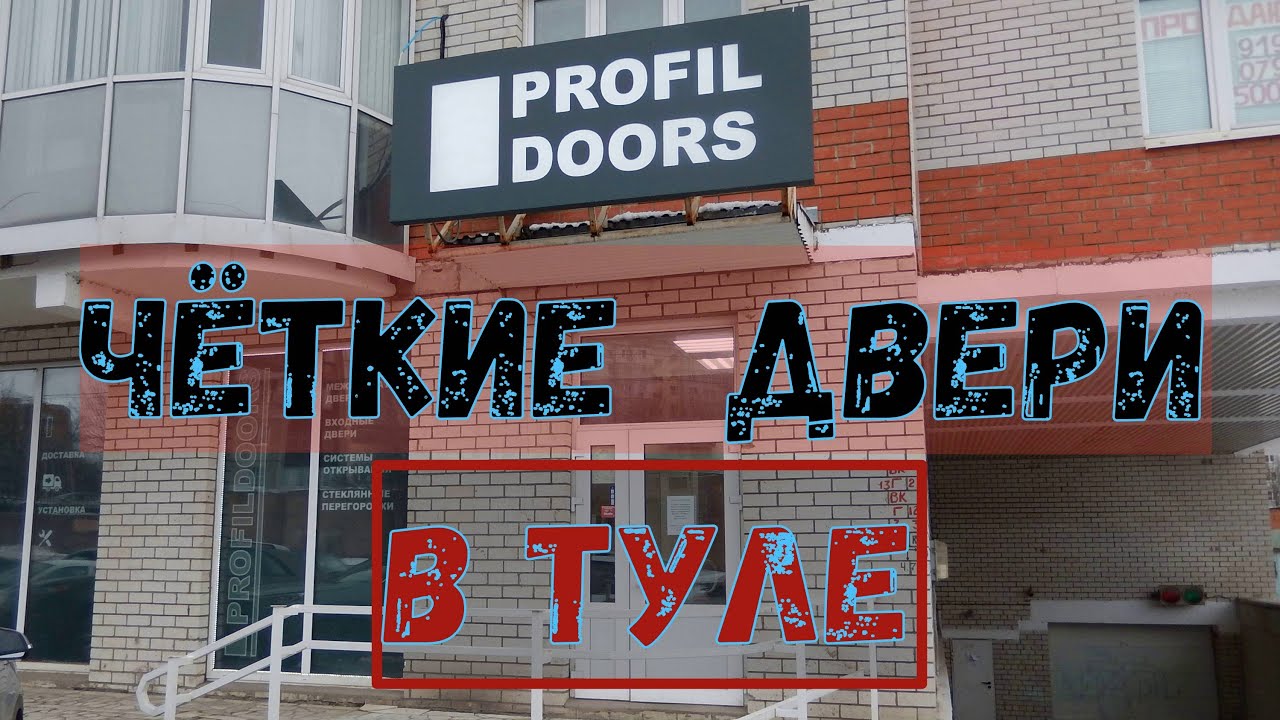Межкомнатные и входные двери. Салон-магазин  PROFIL DOORS Тула.
