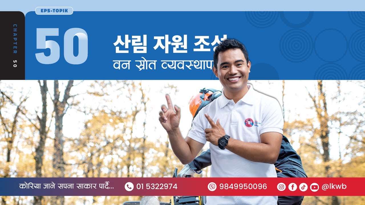 Chapter 50 산림 자원 조성 | EPS-TOPIK New Course