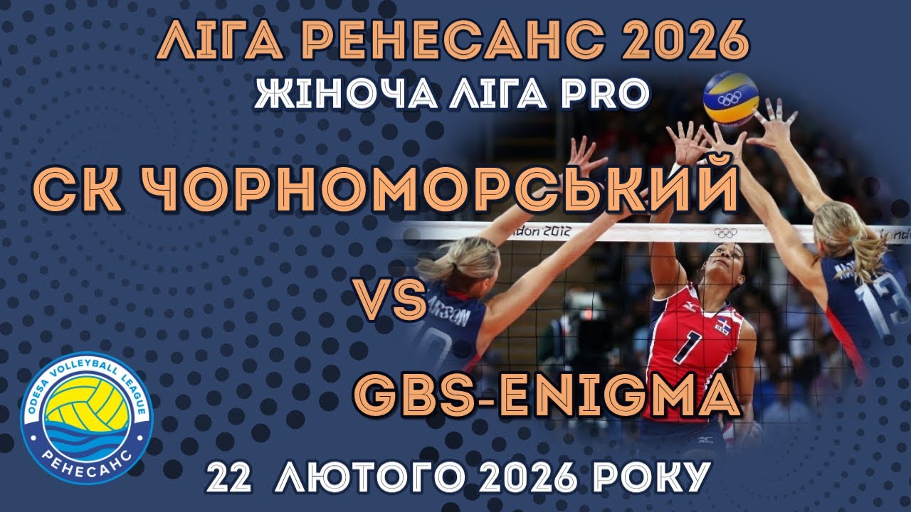 ЛІГА РЕНЕСАНС 2026. 22.02.2026 ЖІНОЧА ЛІГА PRO. СК ЧОРНОМОРСЬКИЙ - GBS-Enigma