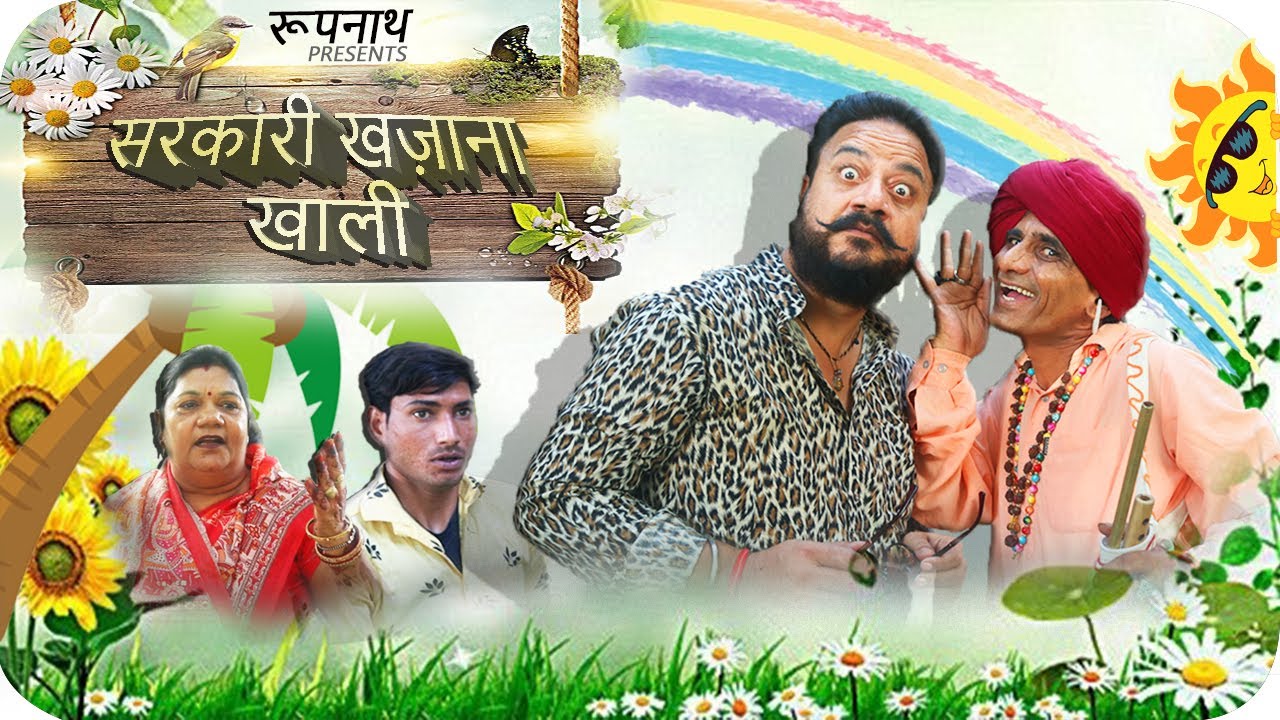 रूपनाथ || सरकारी खज़ाना खाली   || RAJASTHANI COMEDY VIDEO