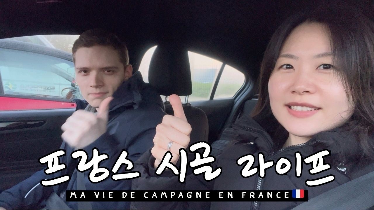 한프 국제커플 브이로그 | 프랑스 생활 속 나의 루틴들, 시골에 딱 하나 있는 아시아음식 뷔페 후기 (ft. 프랑스어 공부, 한프커플, 국제부부)