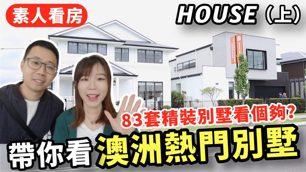 2020澳洲最熱門的別墅長啥樣？田園風、都市風、時尚風、鄉村風眼花撩亂「帶你看House-雙層別墅 (上集)」悉尼買地建房必去HomeWorld樣板別墅展示村