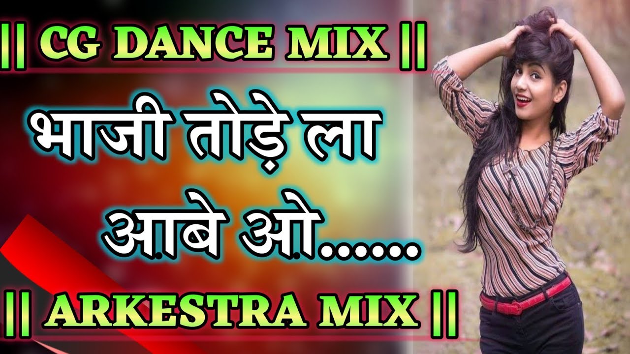 भाजी तोड़े ला आबे ओ || Bhaji Tode La Aabe Wo || Arkeshta Song || Dj Hemant