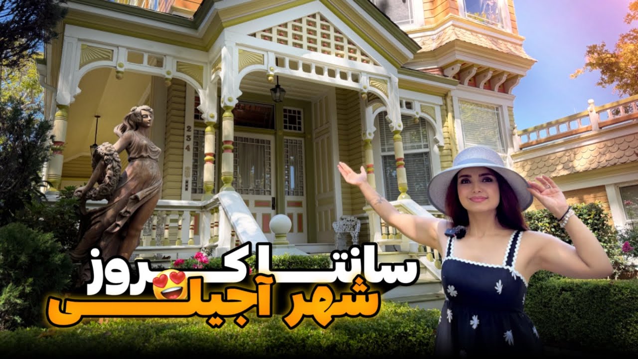 اولین تجربه‌م در سانتا کروز امریکا | شهربازی کنار اقیانوس و زیبایی‌های غیرواقعی این شهر ساحلی 😍🌊