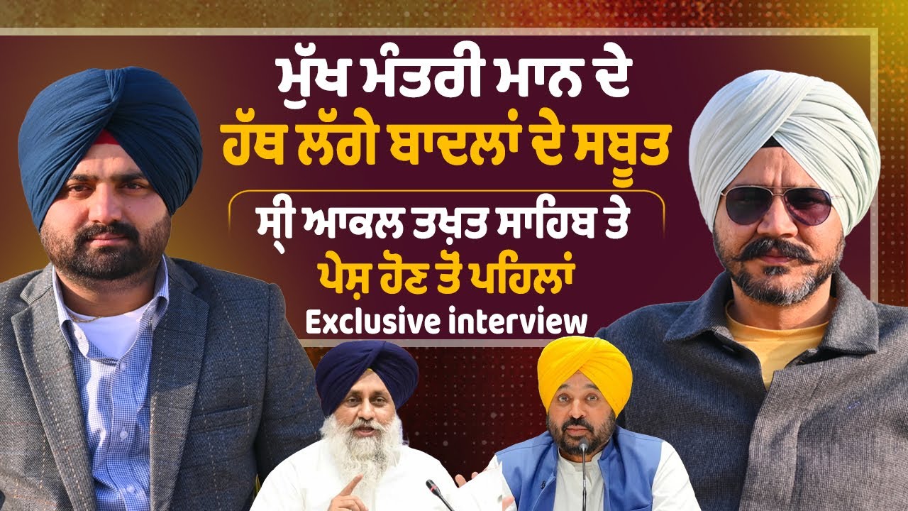 CM Mann ਦੇ ਹੱਥ ਲੱਗੇ ਬਾਦਲਾਂ ਦੇ ਸਬੂਤ ! ਸ੍ਹੀ ਆਕਲ ਤਖ਼ਤ ਸਾਹਿਬ ਤੇ ਪੇਸ਼ ਹੋਣ ਤੋਂ ਪਹਿਲਾਂ Exclusive interview