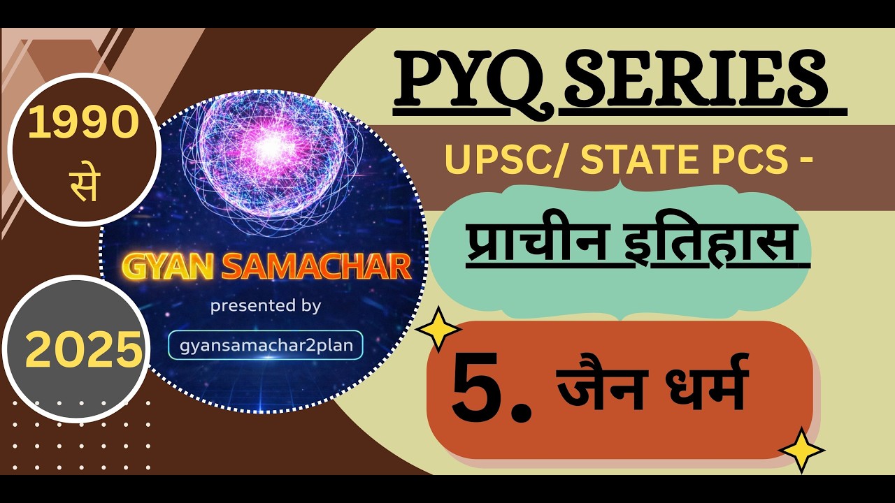 पूर्वावलोकन PYQ Series । प्राचीन इतिहास (5 - जैन धर्म ) -1990-2025 Question