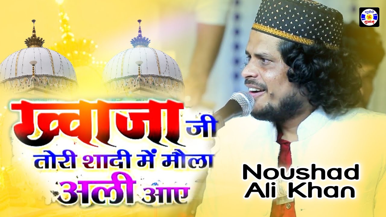 Khwajaji Tori Shadime Mola Ali Aaye , #Qawwali ,  Noushad Ali Khan ,  Eide Goshya Mubarak , Mangrol