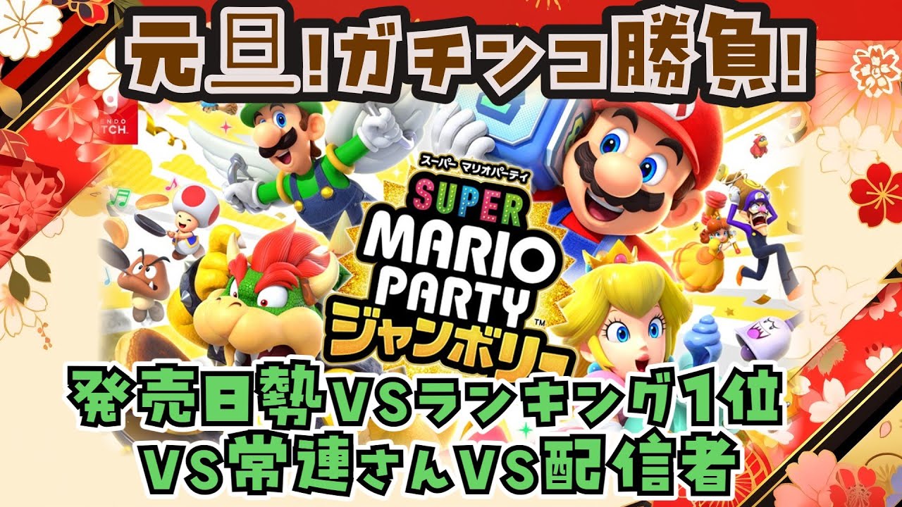 あけおめ！元日【参加型】マリオパーティジャンボリー◆わくわくショッピングモール　すごろく10ターン