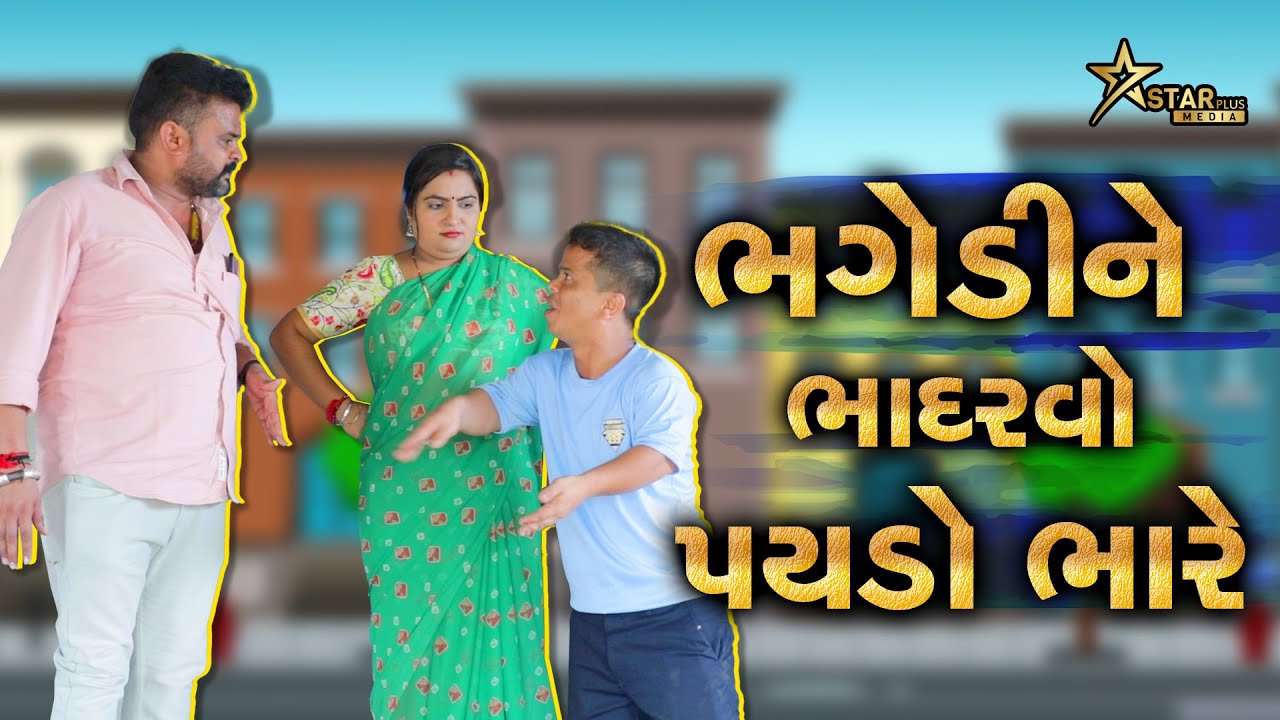 ભગેડી ને ભાદરવો પયડો ભારે | Kisudi | Bhagedi | Comedy |Star Plus Media