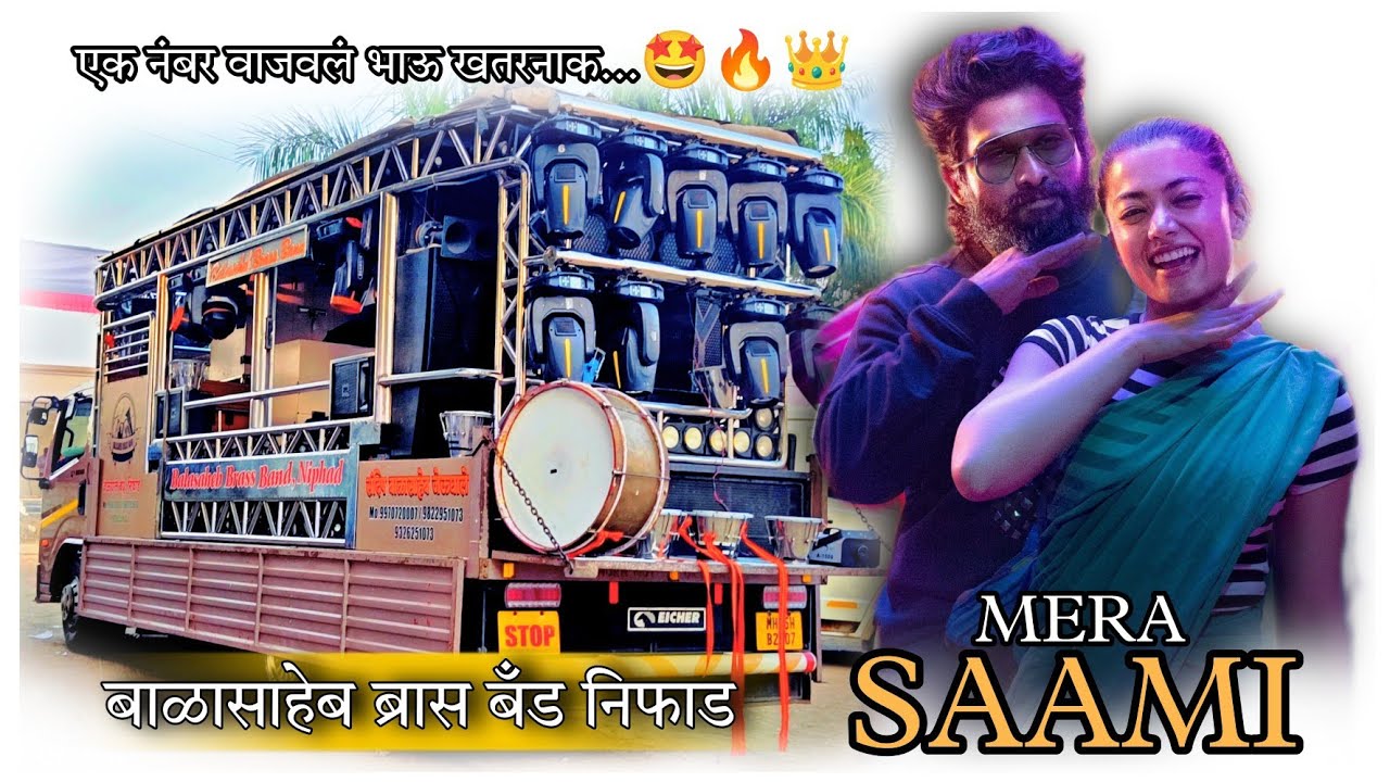 💥लगता है मेरा सामी (#पुष्पा_2)😎 @balasahebbrassbandniphadje3148 🥁🎹🎷👑