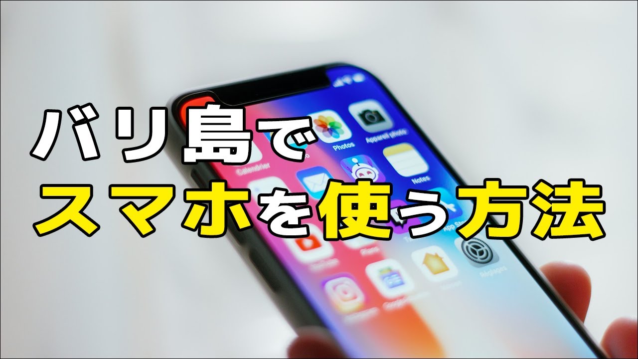 【初心者向け】バリ島で日本のスマホを使う方法