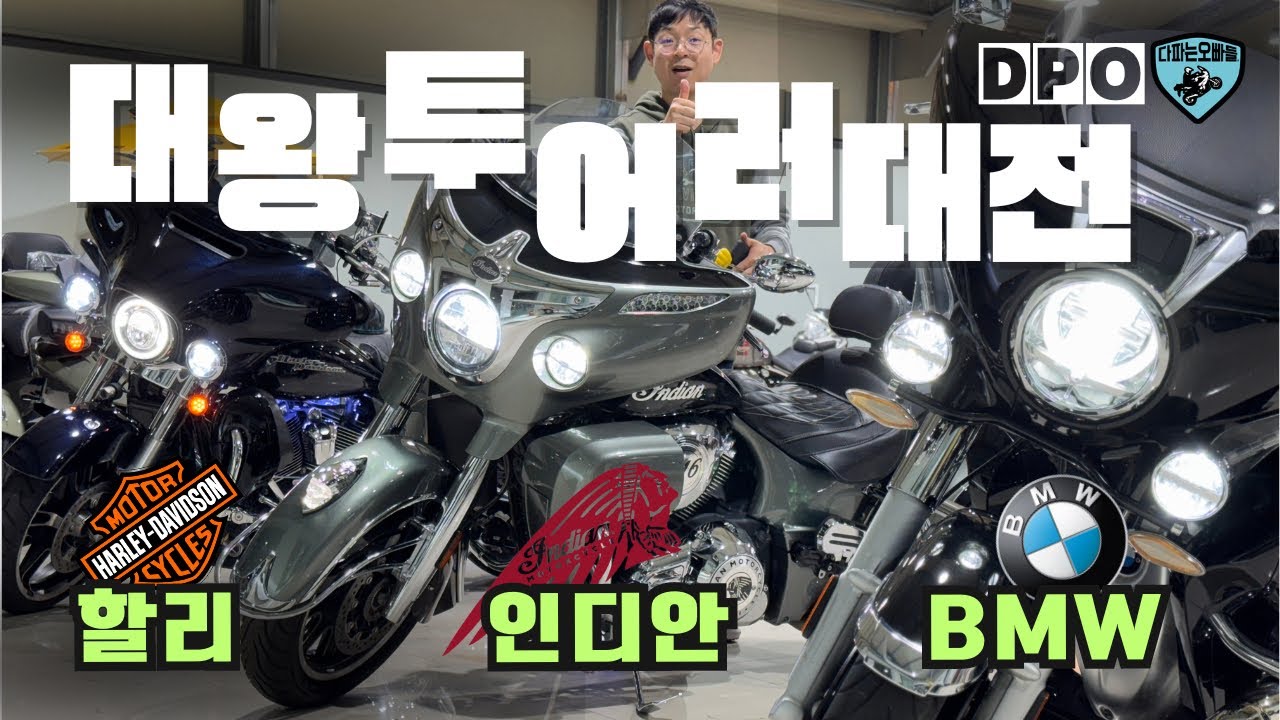 할리 인디안 BMW 3대장 대형투어러들 좋은가격으로 모셔왔습니다! 스글 로드마스터 R18트랜스컨티넨탈 문의 다파는오빠들 010.4078.9449
