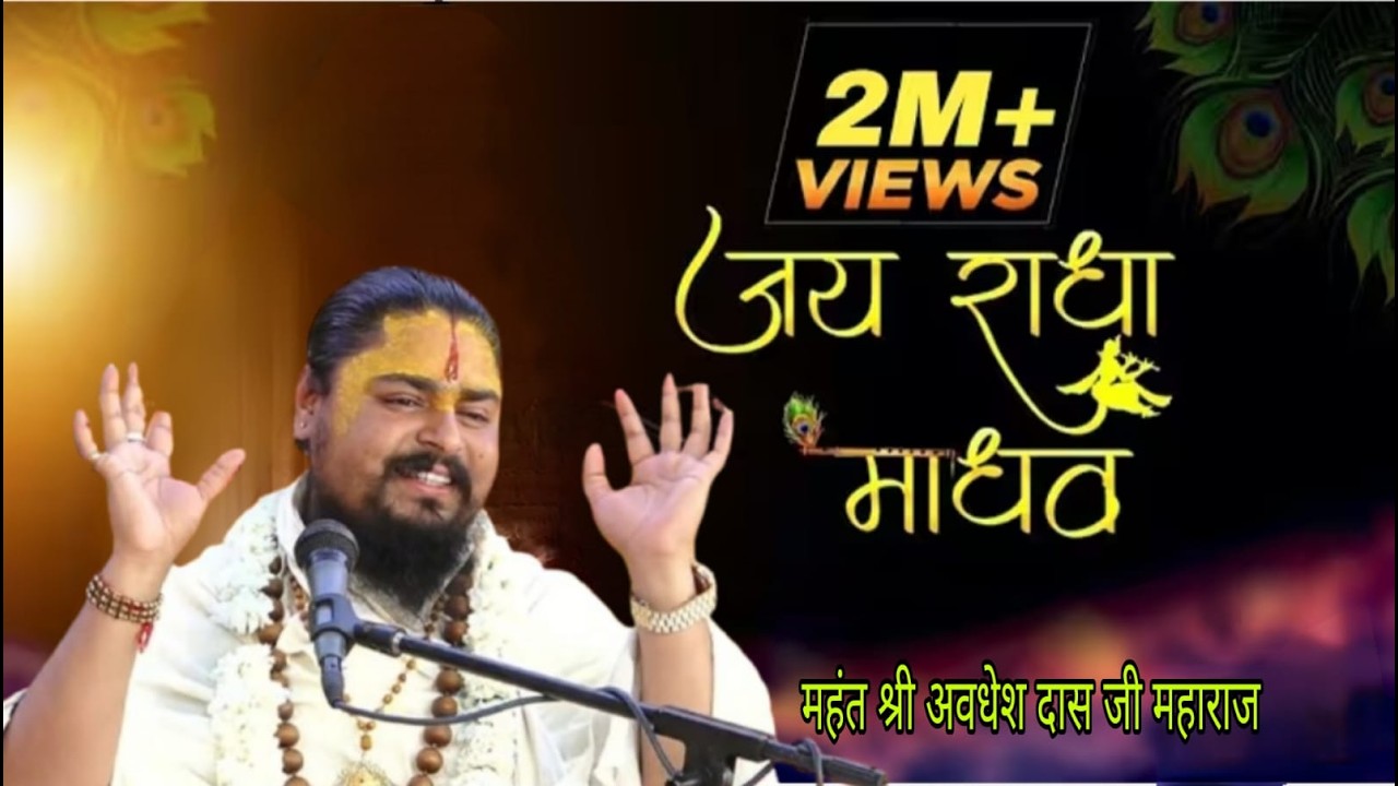 जय राधा माधव जय कुंज बिहारी !! महंत श्री अवधेश दास जी महाराज