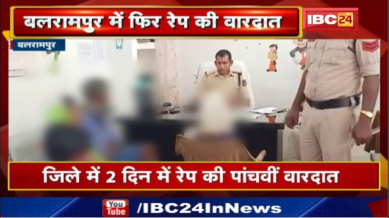 Balrampur Rape News : जिले में 2 दिन में रेप की पांचवीं वारदात | Police ने आरोपी को किया गिरफ्तार