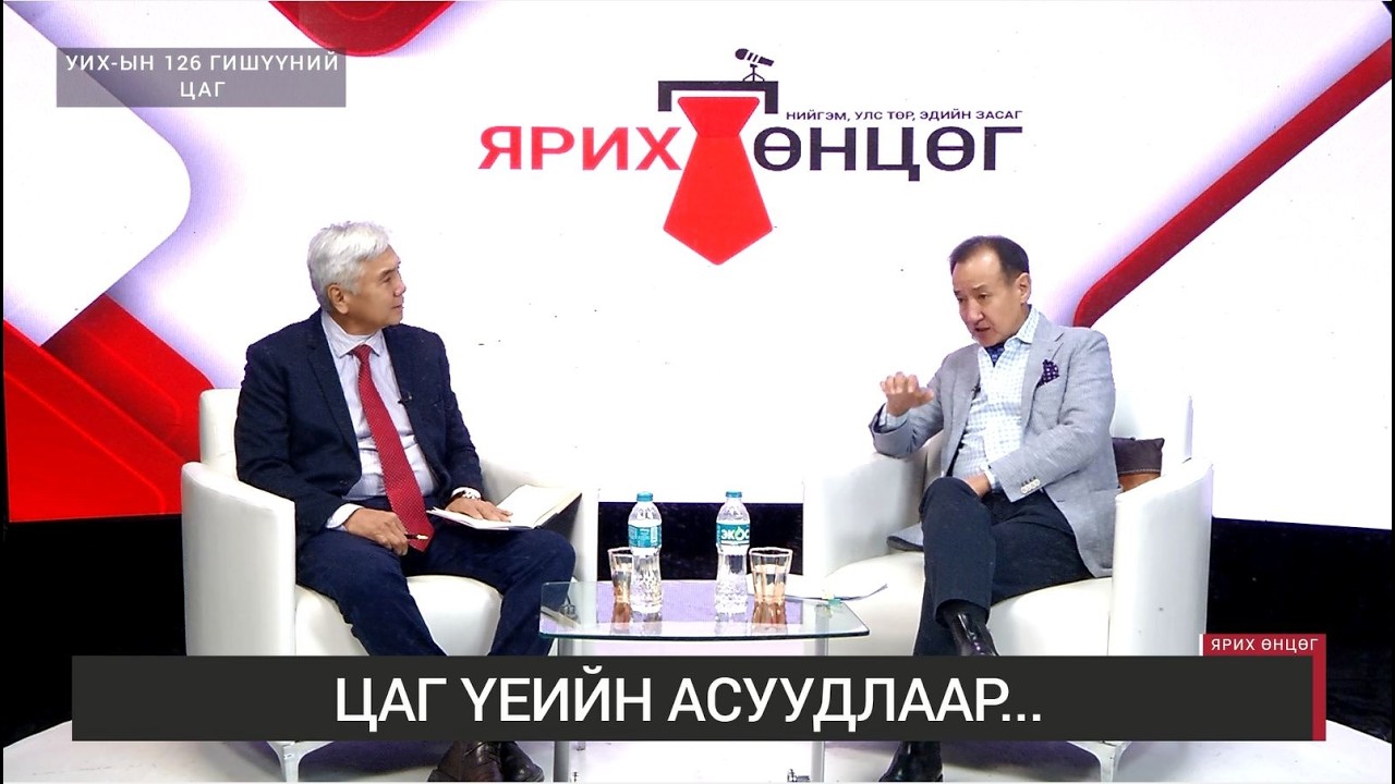 ЯРИХ ӨНЦӨГ - УИХ-ын гишүүн, ХЗБХ-ны дарга Д.Цогтбаатар /2025.02.11/